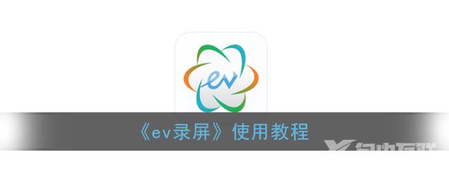 ev录屏使用教程