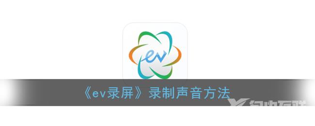 ev录屏录制声音方法