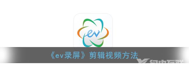 ev录屏剪辑视频方法