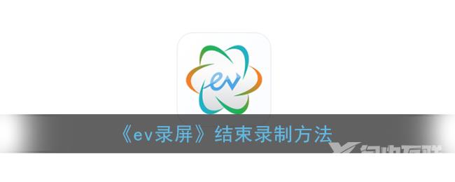 ev录屏结束录制方法