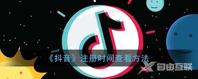 抖音注册时间查看方法