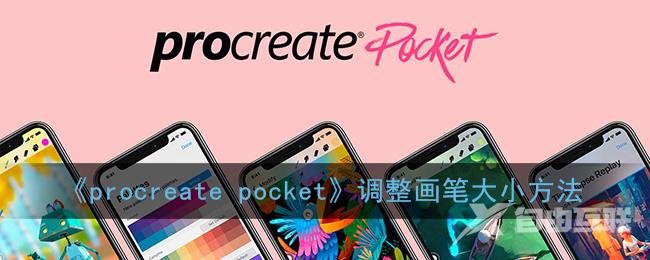 procreate pocket调整画笔大小方法