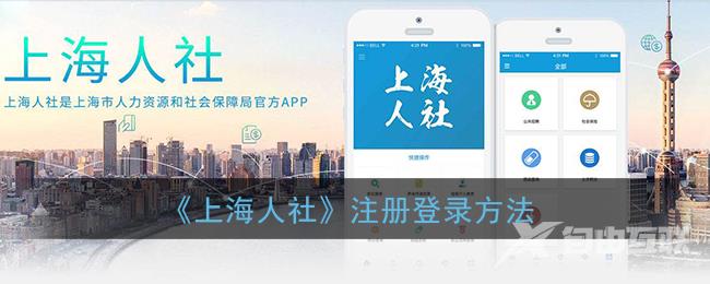 上海人社注册登录方法