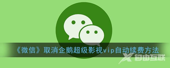 微信取消企鹅超级影视vip自动续费方法