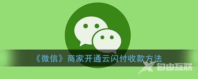 微信商家开通云闪付收款方法