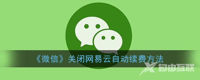 微信关闭网易云自动续费方法