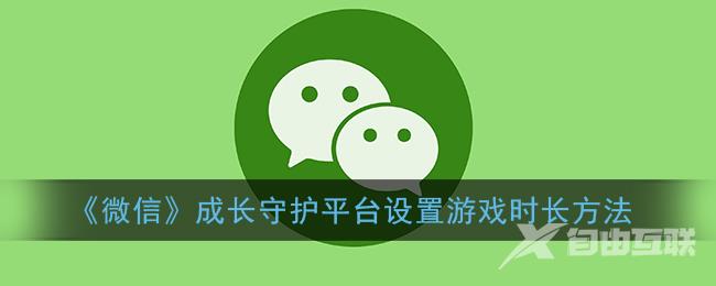 微信成长守护平台设置游戏时长方法