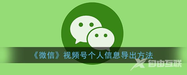 微信视频号个人信息导出方法