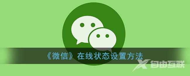 微信在线状态设置方法