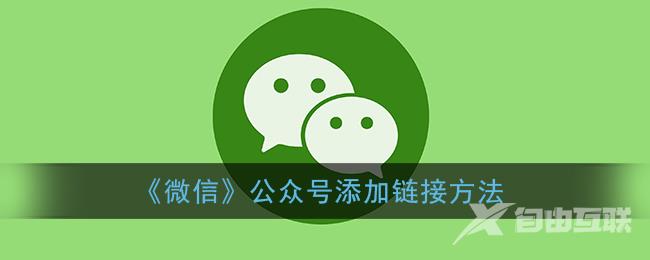 微信公众号添加链接方法