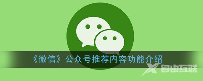 微信公众号推荐内容功能介绍