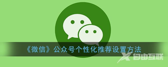 微信公众号个性化推荐设置方法