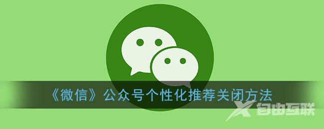 微信公众号个性化推荐关闭方法