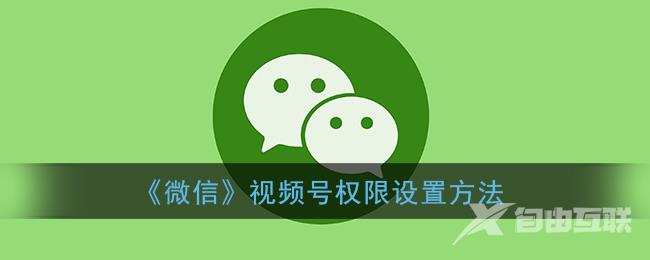 微信视频号权限设置方法