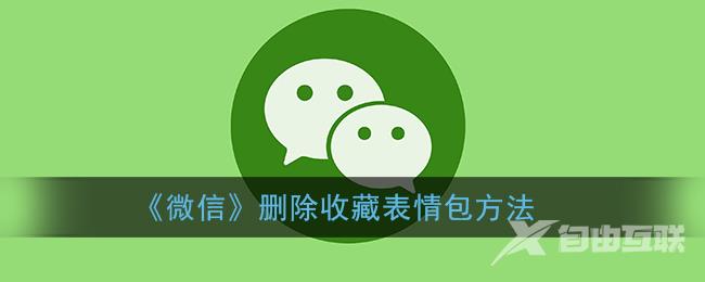 微信删除收藏表情包方法