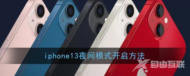 iphone13夜间模式开启方法