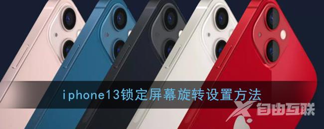 iphone13锁定屏幕旋转设置方法