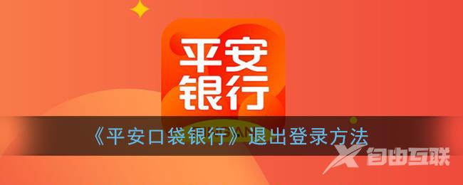 平安口袋银行退出登录方法