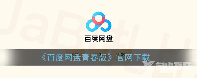 百度网盘青春版官网下载