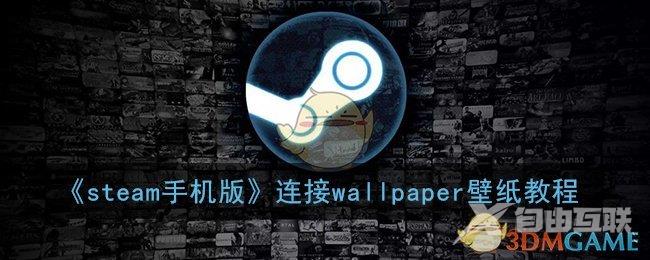 steam手机版连接wallpaper壁纸教程