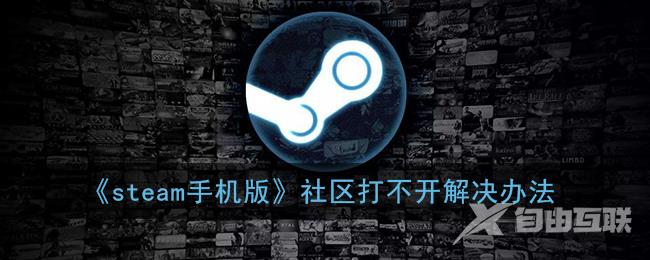 steam手机版社区打不开解决办法