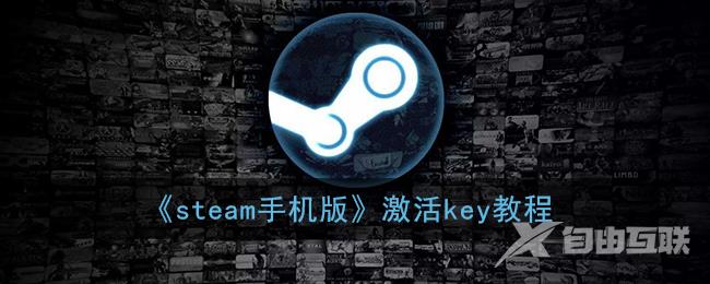 steam手机版激活key教程