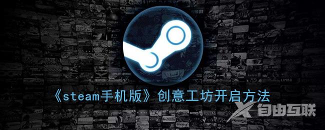 steam手机版创意工坊开启方法