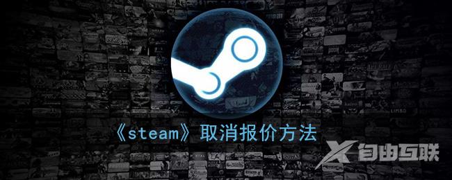 steam取消报价方法