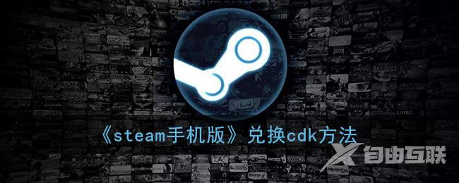 steam手机版兑换cdk方法