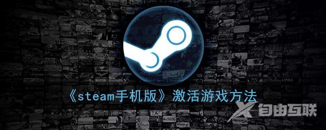 steam手机版激活游戏方法