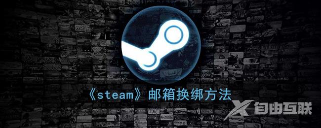 steam邮箱换绑方法