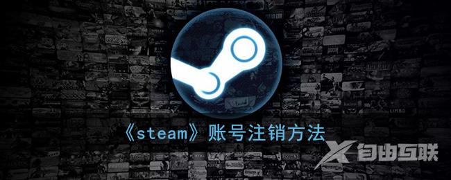 steam账号注销方法