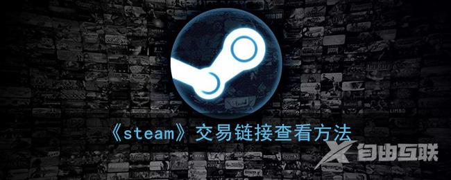 steam交易链接查看方法