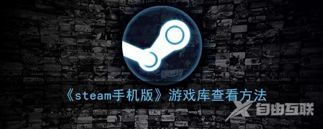 steam手机版游戏库查看方法