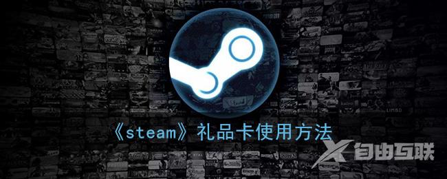 steam礼品卡使用方法