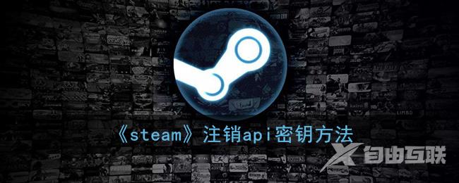 steam注销api密钥方法