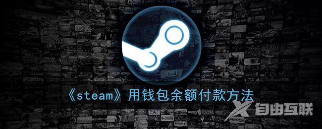 steam用钱包余额付款方法