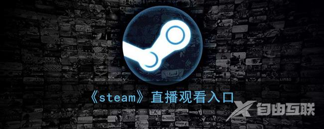 steam直播观看入口