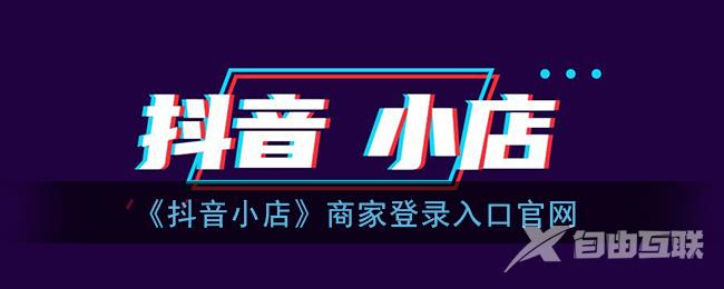 抖音小店商家登录入口官网