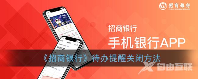 招商银行待办提醒关闭方法