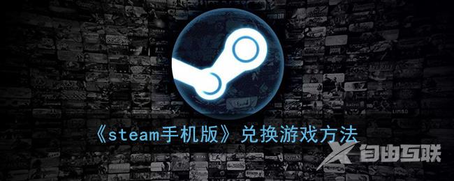 steam手机版兑换游戏方法