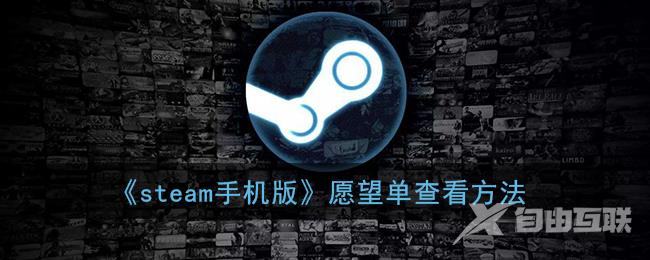 steam手机版愿望单查看方法