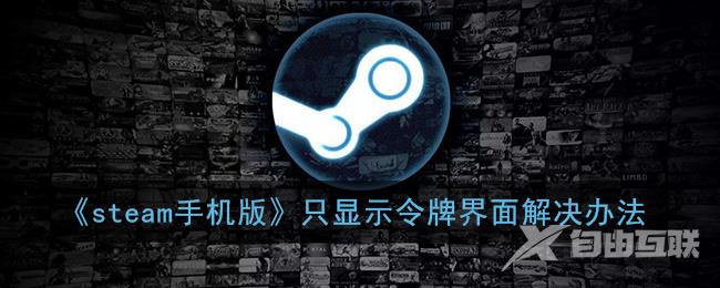 steam手机版只显示令牌界面解决办法