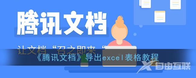 腾讯文档导出excel表格教程