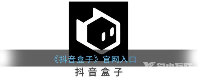 抖音盒子官网入口