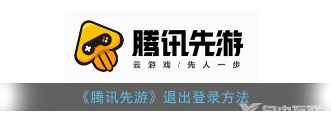 腾讯先游退出登录方法