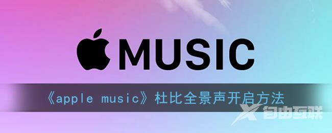 apple music杜比全景声开启方法