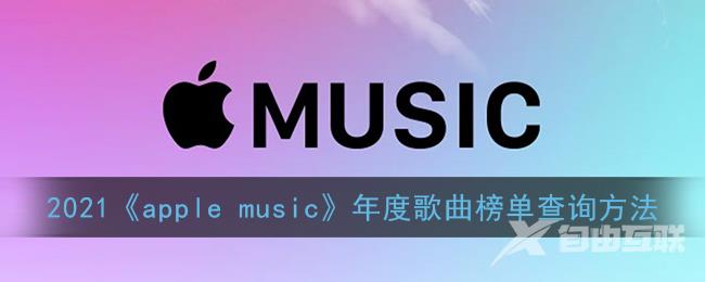 2021apple music年度歌曲榜单查询方法