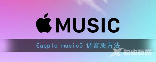 apple music调音质方法