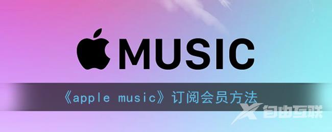 apple music订阅会员方法